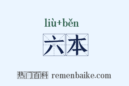 六本是什么意思的图片